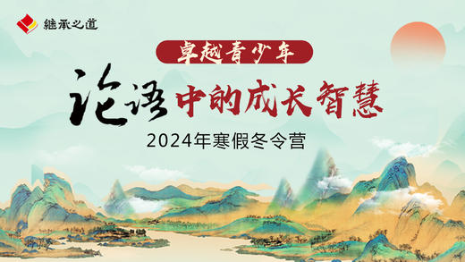 【卓越青少年】《论语》中的成长智慧丨2024年1月30号  8：50冬令营直播课 商品图0
