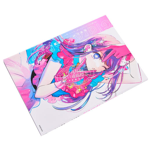 【中商原版】画集 我推的孩子 首本插画集 设定画集 Glare×Sparkle 赤坂明 横枪萌果 集英社 推しの子 1stイラスト集 星野爱 星野露比 星野阿库亚 日文原版画集 商品图1