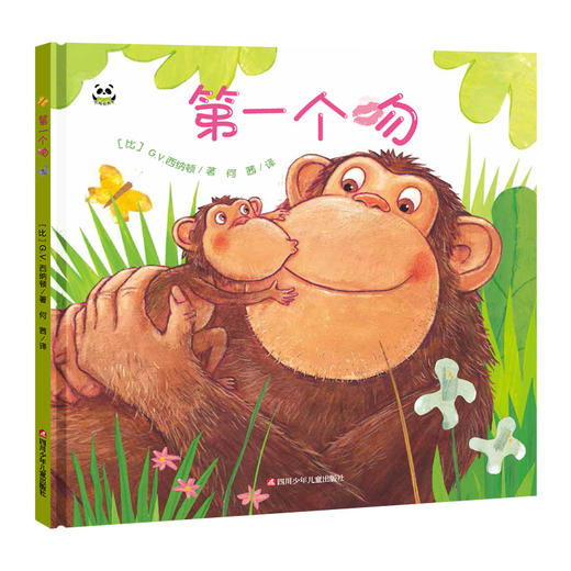 【支持点读】第一个吻【适合2-6岁】与孩子一起回忆那甜蜜的第一个吻，感受浓浓的亲子情！ 商品图0