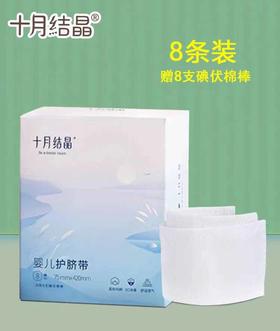 十月结晶SH370婴儿护脐带8条装（内附8支碘伏棉棒）