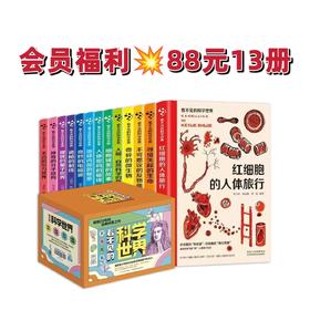 【会员减30】《看不见的科学世界》（13册）礼盒装