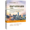 金融产品营销与管理（第四版）（普通高等学校应用型教材·金融）/ 梁昭 商品缩略图0