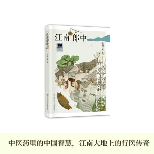 江南郎中    六年级共读书正版现货速发|名师推荐|小学生课外阅读6年级课外读物 商品图3