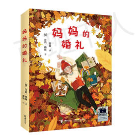 妈妈的婚礼   六年级共读书正版现货速发|名师推荐|小学生课外阅读6年级课外读物