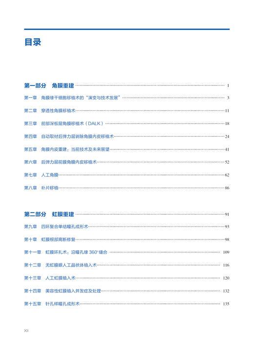 《眼前节修复与重建图谱——角膜、青光眼和晶状体手术挑战》 商品图1