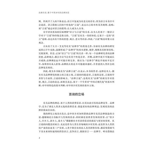 品牌言说——基于中国乡村的品牌知觉/胡晓云/浙江大学出版社 商品图2