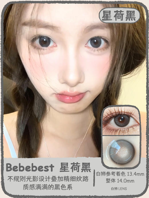 Bebebest旗下 · 星荷黑｜14.0mm白狮参考着色中等直径  年抛 商品图0
