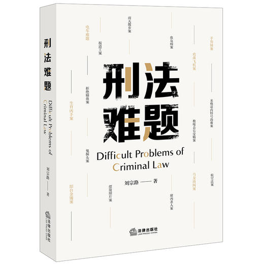 刑法难题  刘宗路著  法律出版社 商品图0