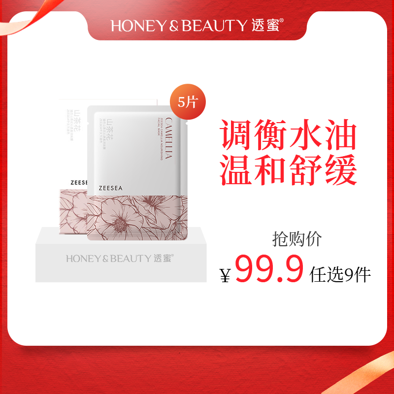 [山茶花面膜*2盒]【到手价11.1元丨99.9元任选9件】ZEESEA滋色山茶花沁透盈润面膜5片装/盒*2盒（任选9件拍下立减）
