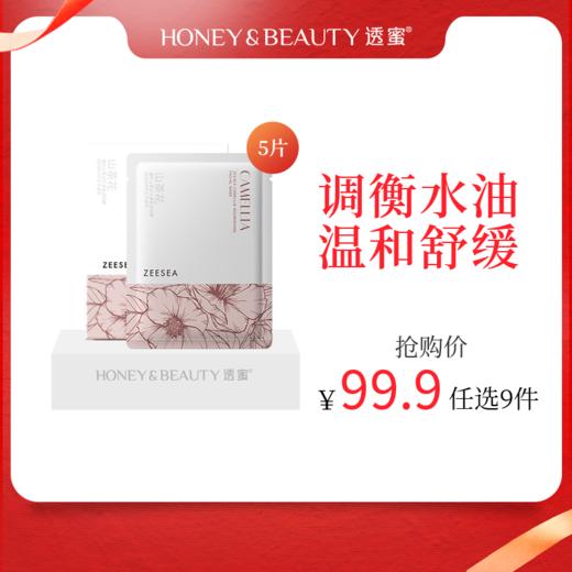 [山茶花面膜*2盒]【到手价11.1元丨99.9元任选9件】ZEESEA滋色山茶花沁透盈润面膜5片装/盒*2盒（任选9件拍下立减） 商品图0