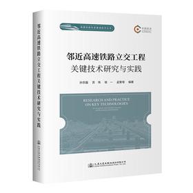 邻近高速铁路立交工程关键技术研究与实践