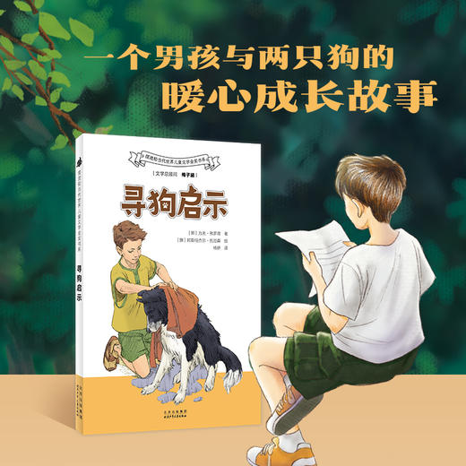 寻狗启示   四年级共读书正版现货速发|名师推荐|小学生课外阅读4年级课外读物 商品图1