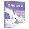 【支持点读】雪天里的秘密【适合2-6岁】爱的教育 心灵滋养  感知爱，学会爱 商品缩略图1
