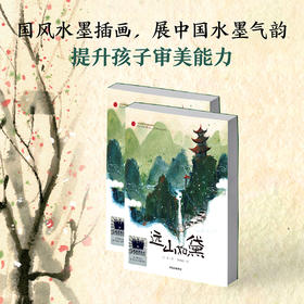 远山如黛    四年级共读书正版现货速发|名师推荐|小学生课外阅读4年级课外读物