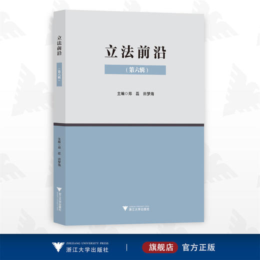 立法前沿（第六辑）/第6辑/郑磊/田梦海/浙江大学出版社 商品图0