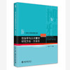 政治学与公共管理研究方法·方法论 杨立华  等 著 北京大学出版社 商品缩略图0