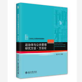 政治学与公共管理研究方法·方法论 杨立华  等 著 北京大学出版社