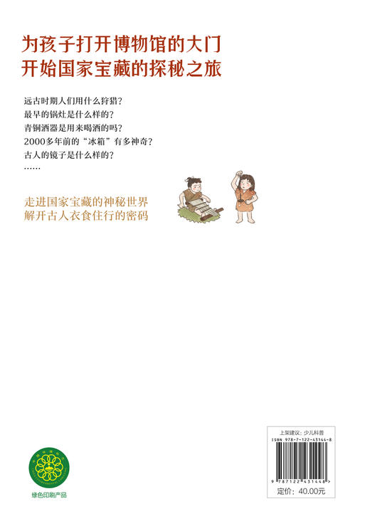 了不起的国家宝藏：古人的生活 商品图1