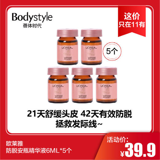 【11.4这价只在11有】欧莱雅防脱安瓶精华液6ML*5个 商品图0