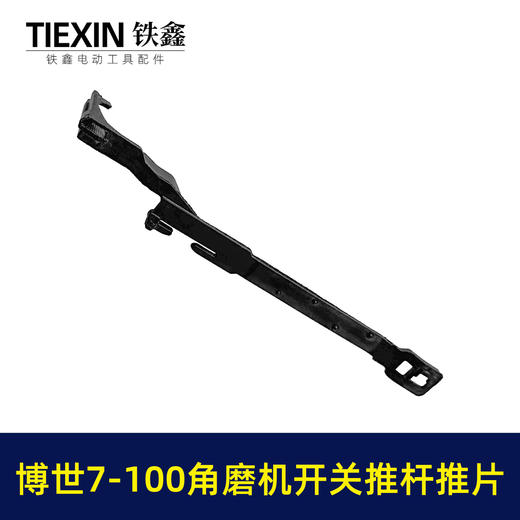 【货号05955】适配博世7-100角磨机开关图片开关拉杆角磨机配件 商品图6