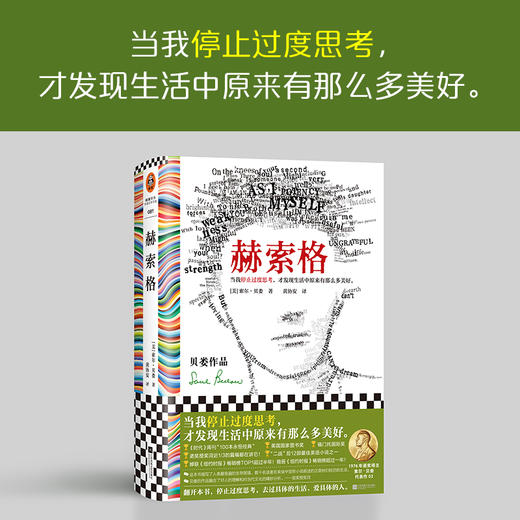 读客赫索格 停止过度思考 诺奖得主 《纽约时报》畅销榜top ① 商品图1
