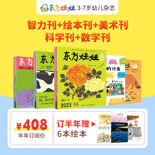 【杂志】推荐全年《东方娃娃智力+绘本+美术+科学+幼儿大数学》五刊2024年11月-25年10月全年，赠品台历+卜卜贴纸书随着1月杂志发货 商品图5