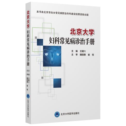 2本套装 北京大学妇科常见病诊治手册+子宫颈癌综合防控指南 第2二版 集预防保健与临床服务 专业技术与业务管理为一体的参考书 商品图2