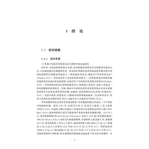破译营养标签——中国标签政策及消费者营养标签使用行为研究/管丽君/金少胜/浙江大学出版社 商品图3