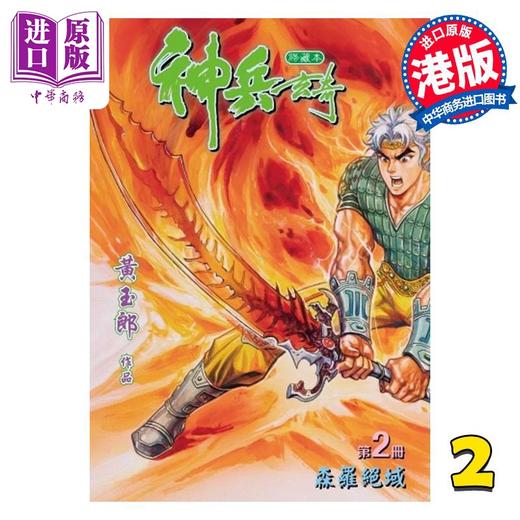 【中商原版】漫画 神兵玄奇 修藏本 2 橙色硬皮特别版 黄玉郎 港版漫画书 玉皇朝出版社 商品图0