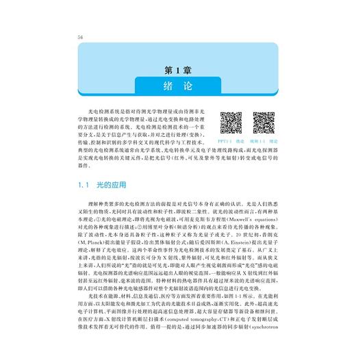 光电检测技术及系统(第3版)/第三版/高等院校光电类专业系列规划教材/刘华锋 主编/浙江大学出版社 商品图4