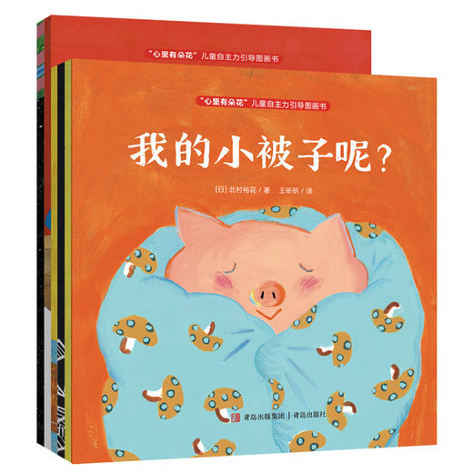 “心里有朵花”儿童自主力引导图画书（全5册）让孩子学会自立、自控、自主，获得成长自驱力，做自己的主人！ 商品图0