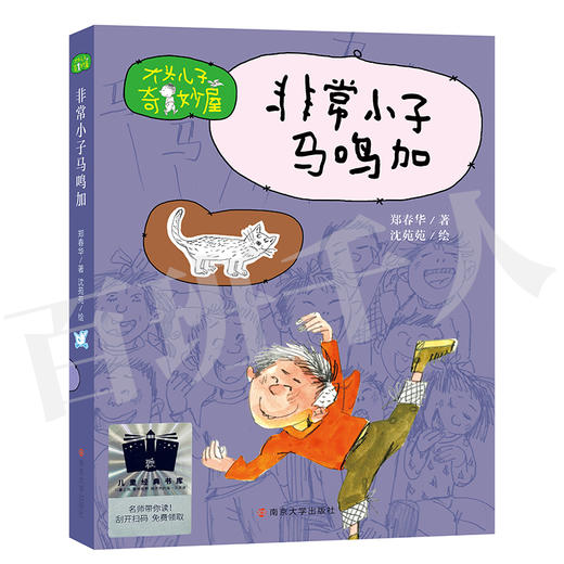 非常小子马鸣加    三年级共读书正版现货速发|名师推荐|小学生课外阅读3年级课外读物 商品图0