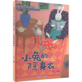 小兔的隐身衣 注音版