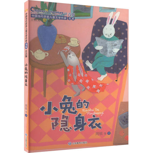 小兔的隐身衣 注音版 商品图0