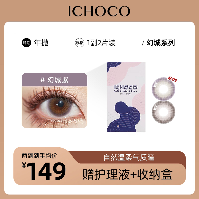 ICHOCO年抛 幻城 | 韩国进口贵妇年抛（赠护理液）