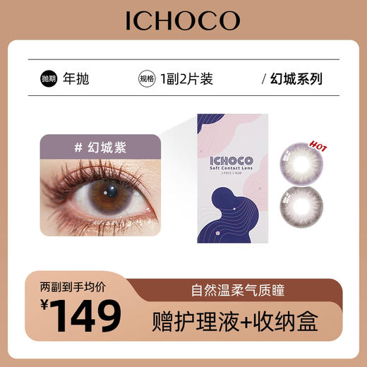 ICHOCO年抛 幻城 | 韩国进口贵妇年抛（赠护理液） 商品图0