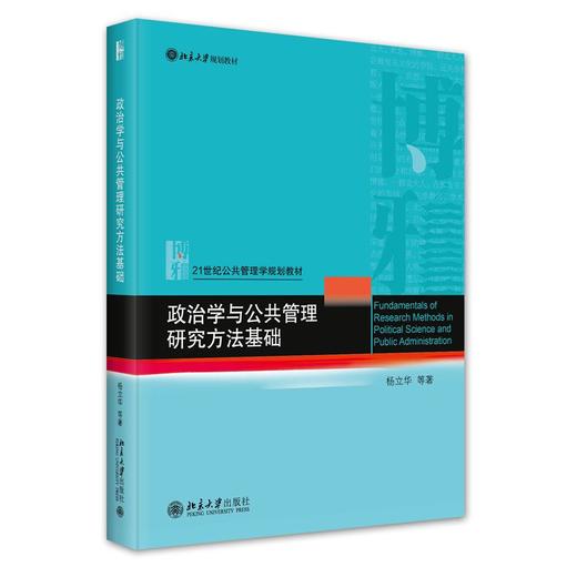 政治学与公共管理研究方法基础 商品图0