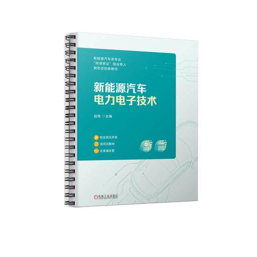 官网 新能源汽车电力电子技术 赵艳 教材 9787111733478 机械工业出版社 商品图0