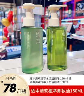 逐本清欢植萃卸妆油150ml