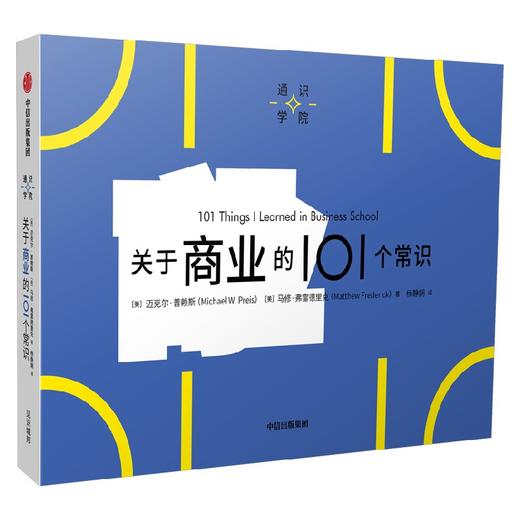 关于商业的101个常识 迈克尔普赖斯等著 一页图一页文 101个常识看懂一个行业 满足求知欲 好奇心 商品图1