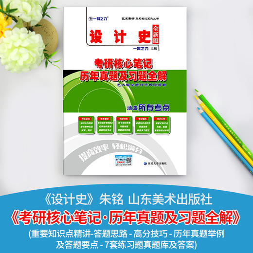 设计史考硏核心笔记、历年真题及习题全解 全新版 商品图1