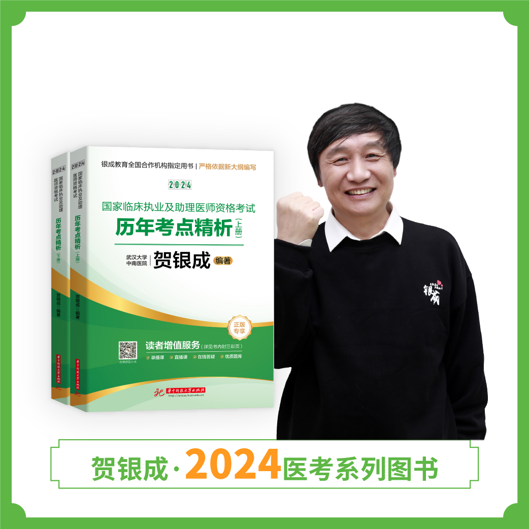 现货丨24版历年考点精析丨2024贺银成国家临床执业及助理医师资格考试历年考点精析（上下册）