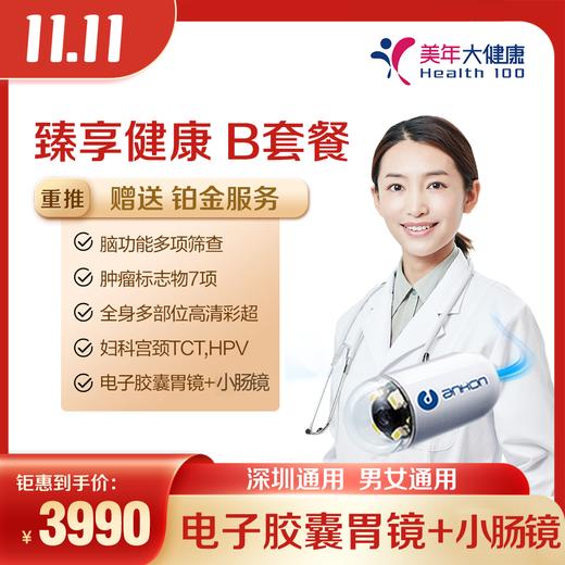 【美年大健康】双十二活动 新品特价-乐享健康A体检套餐+胶囊胃镜VIP/臻享健康B体检套餐+胶囊胃镜+小肠镜VIP（2023年12月13日下架） 商品图1