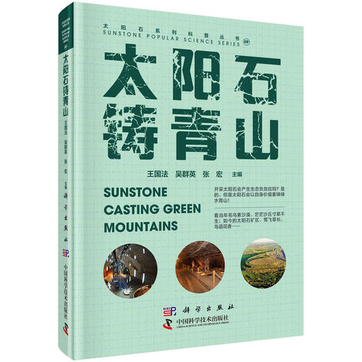 太阳石铸青山 商品图0