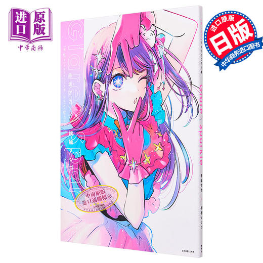 【中商原版】画集 我推的孩子 首本插画集 设定画集 Glare×Sparkle 赤坂明 横枪萌果 集英社 推しの子 1stイラスト集 星野爱 星野露比 星野阿库亚 日文原版画集 商品图0