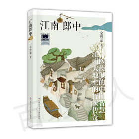 江南郎中    六年级共读书正版现货速发|名师推荐|小学生课外阅读6年级课外读物