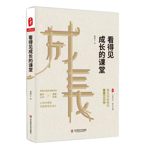 特级教师黄厚江系列书目 大夏书系 语文之道 共5册 商品图2