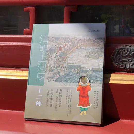 精装《清明上河图十三郎》九神鹿绘本馆 商品图0