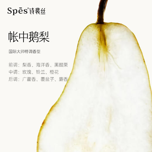 Spēs账中鹅梨沐浴露301026-1 商品图4