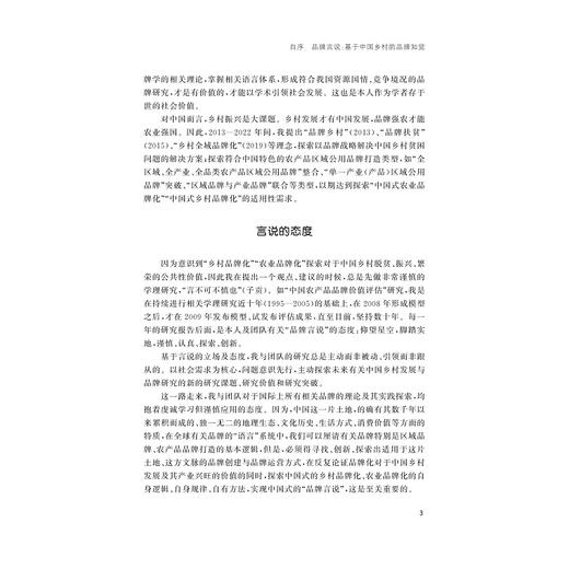 品牌言说——基于中国乡村的品牌知觉/胡晓云/浙江大学出版社 商品图3